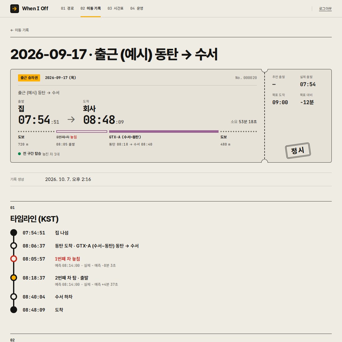 이동 기록 상세 화면: 집 나섬부터 도착까지의 타임라인과 GPS 트랙 지도
